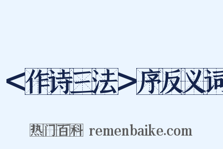 ＜作诗三法＞序反义词是什么意思的图片